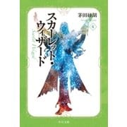 スカーレット・ウィザード4（中央公論新社） [電子書籍]