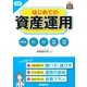 図解 はじめての資産運用（学研） [電子書籍]