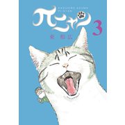 πニャン(3)（講談社） [電子書籍]