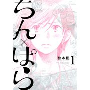 ちん×ぱら(1)（講談社） [電子書籍]