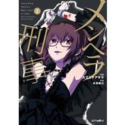 メンヘラ刑事(2)（講談社） [電子書籍]