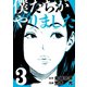 僕たちがやりました(3)（講談社） [電子書籍]