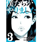 僕たちがやりました(3)（講談社） [電子書籍]