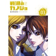 戦渦のカノジョ(3)（講談社） [電子書籍]