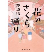 花のさくら通り（集英社） [電子書籍]