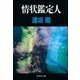 情状鑑定人（集英社） [電子書籍]