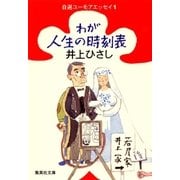 わが人生の時刻表 自選ユーモアエッセイ1（集英社） [電子書籍]