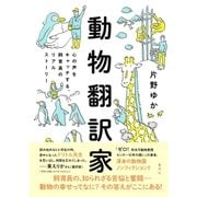 【カラー版】動物翻訳家 心の声をキャッチする、飼育員のリアルストーリー（集英社） [電子書籍]