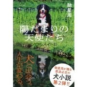【カラー口絵付】陽だまりの天使たち ソウルメイトII（集英社） [電子書籍]