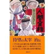 人間合格（集英社） [電子書籍]