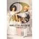 残酷な王と悲しみの王妃2（集英社） [電子書籍]