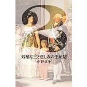 残酷な王と悲しみの王妃2（集英社） [電子書籍]