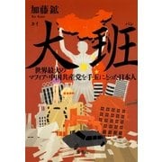 大班 世界最大のマフィア・中国共産党を手玉にとった日本人（集英社） [電子書籍]