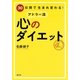 30日間で生まれ変わる！ アドラー流 心のダイエット（集英社） [電子書籍]