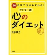30日間で生まれ変わる！ アドラー流 心のダイエット（集英社） [電子書籍]