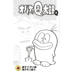 ヨドバシ Com オバケのq太郎 8 小学館 電子書籍 通販 全品無料配達