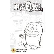 オバケのQ太郎 8（小学館） [電子書籍]