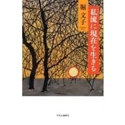 私流に現在を生きる（中央公論新社） [電子書籍]