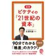 図解 ピケティの「21世紀の資本」（イースト･プレス） [電子書籍]