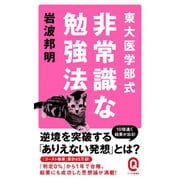 東大医学部式非常識な勉強法（イースト･プレス） [電子書籍]