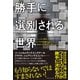 勝手に選別される世界（ダイヤモンド社） [電子書籍]