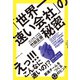 「世界一速い会社」の秘密（ダイヤモンド社） [電子書籍]