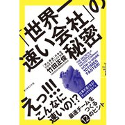 「世界一速い会社」の秘密（ダイヤモンド社） [電子書籍]