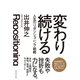 変わり続ける（ダイヤモンド社） [電子書籍]