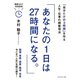 あなたの1日は27時間になる。（ダイヤモンド社） [電子書籍]