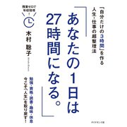 あなたの1日は27時間になる。（ダイヤモンド社） [電子書籍]