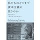 私たちはどこまで資本主義に従うのか（ダイヤモンド社） [電子書籍]