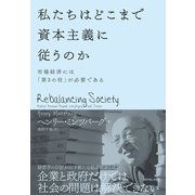 私たちはどこまで資本主義に従うのか（ダイヤモンド社） [電子書籍]