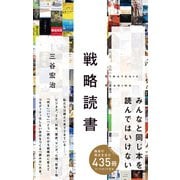 戦略読書（ダイヤモンド社） [電子書籍]