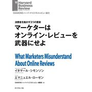 マーケターはオンライン・レビューを武器にせよ（ダイヤモンド社） [電子書籍]
