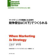 競争優位は「川下」でつくられる（ダイヤモンド社） [電子書籍]