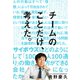 チームのことだけ、考えた。（ダイヤモンド社） [電子書籍]