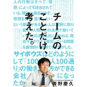 チームのことだけ、考えた。（ダイヤモンド社） [電子書籍]