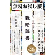 戦略読書 無料お試し版（ダイヤモンド社） [電子書籍]
