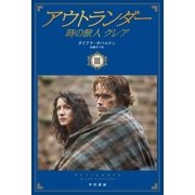 アウトランダー 時の旅人クレア 3（早川書房） [電子書籍]