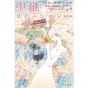 中継ステーション〔新訳版〕（早川書房） [電子書籍]