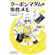 クーポンマダムの事件メモ（早川書房） [電子書籍]