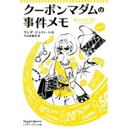 クーポンマダムの事件メモ（早川書房） [電子書籍]