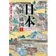 日本―呪縛の構図 上（早川書房） [電子書籍]