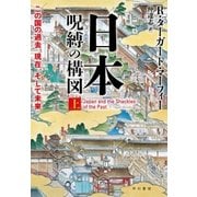 日本―呪縛の構図 上（早川書房） [電子書籍]