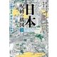 日本―呪縛の構図 下（早川書房） [電子書籍]