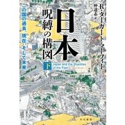 日本―呪縛の構図 下（早川書房） [電子書籍]