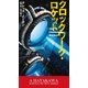 クロックワーク・ロケット（早川書房） [電子書籍]