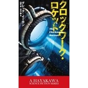 クロックワーク・ロケット（早川書房） [電子書籍]