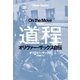 道程（早川書房） [電子書籍]