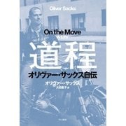 道程（早川書房） [電子書籍]